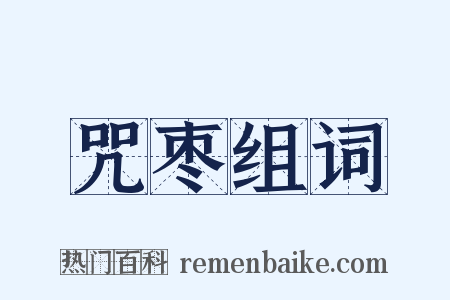 咒枣组词是什么意思的图片
